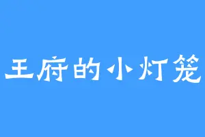 王府的小灯笼