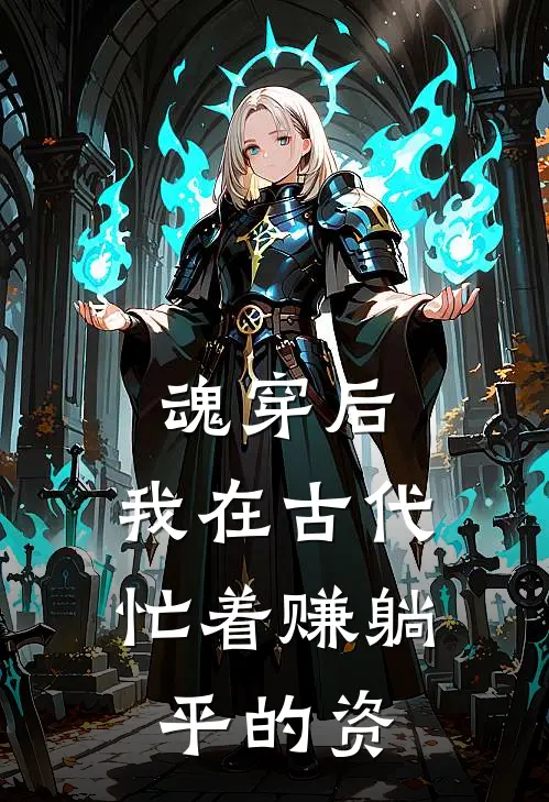 魂穿后，我在古代忙着赚躺平的资(李木槿李木)在线阅读免费小说_最新章节列表魂穿后，我在古代忙着赚躺平的资(李木槿李木)