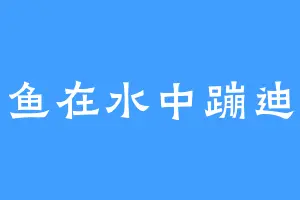 鱼在水中蹦迪