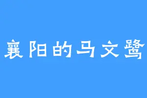 襄阳的马文鹭