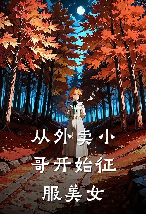 从外卖小哥开始征服美女仇小杰张铭最新热门小说_免费小说全文阅读从外卖小哥开始征服美女(仇小杰张铭)