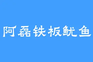 阿磊铁板鱿鱼