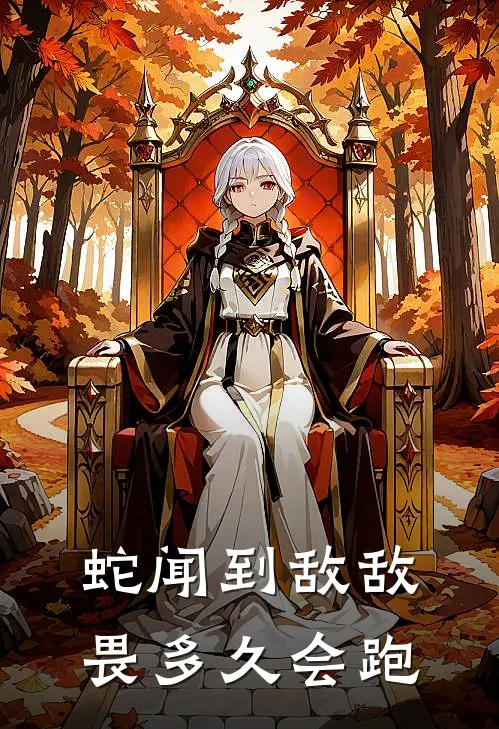 蛇闻到敌敌畏多久会跑