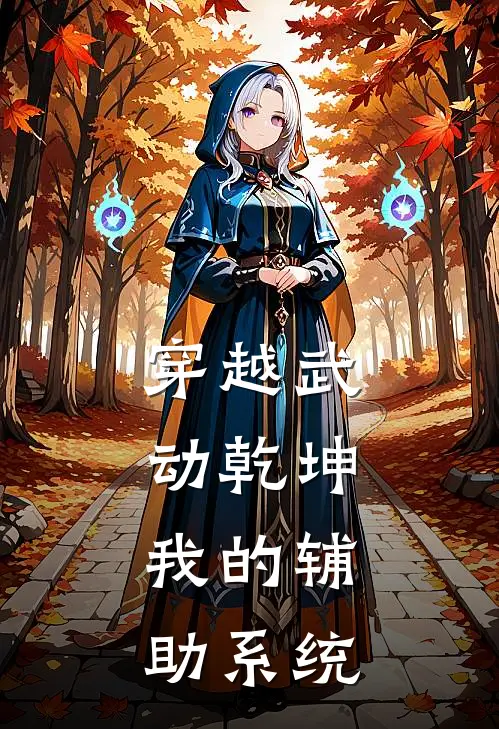 穿越武动乾坤：我的辅助系统