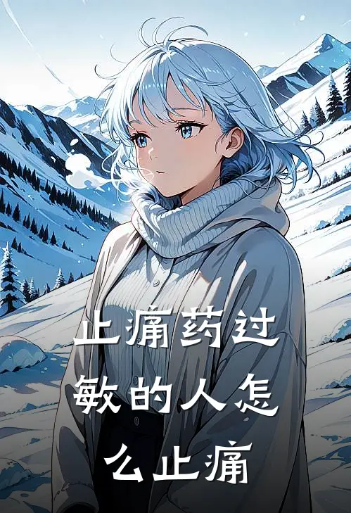 止痛药过敏的人怎么止痛