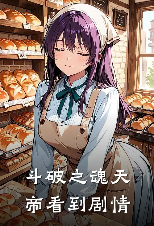 斗破之魂天帝看到剧情