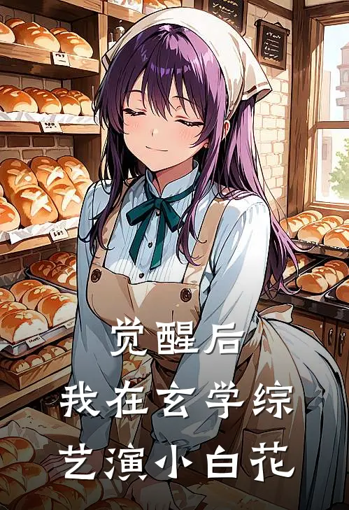 觉醒后，我在玄学综艺演小白花