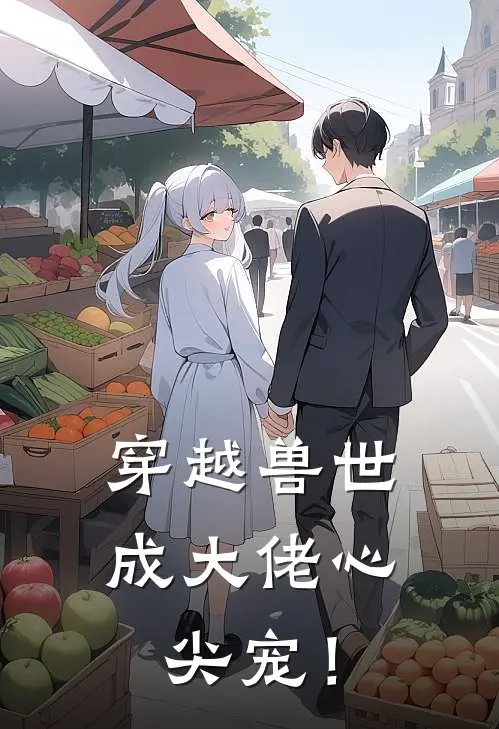 穿越兽世：成大佬心尖宠！