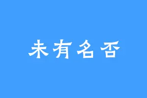 未有名否