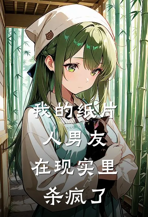 我的纸片人男友，在现实里杀疯了(苏锦瑟傅青野)最新小说推荐_最新热门小说我的纸片人男友，在现实里杀疯了苏锦瑟傅青野