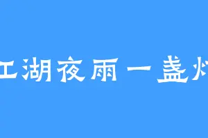 江湖夜雨一盏灯