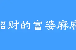 招财的富婆麻麻