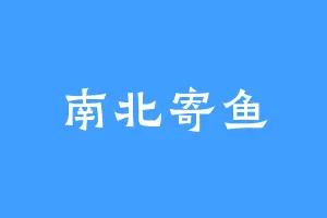 南北寄鱼