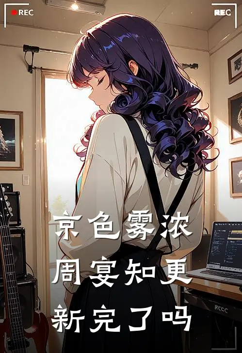 京色雾浓周宴知更新完了吗