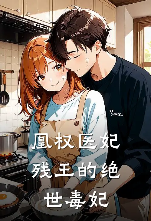 凰权医妃：残王的绝世毒妃(苏瑾萧煜)热门网络小说_最新章节列表凰权医妃：残王的绝世毒妃(苏瑾萧煜)