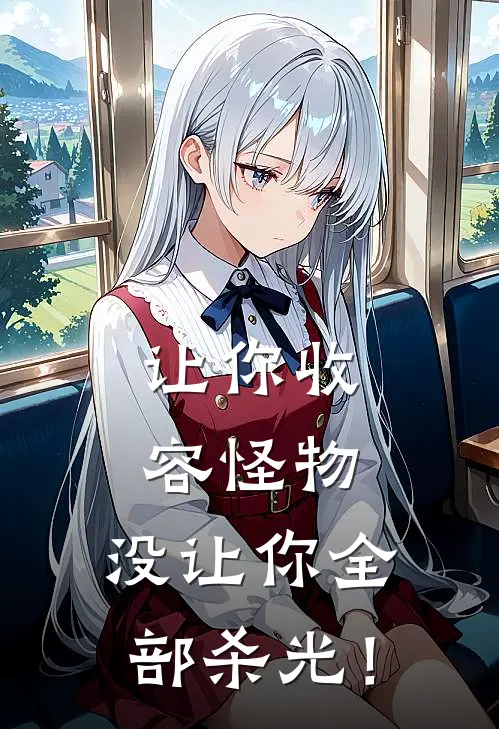 让你收容怪物，没让你全部杀光！叶轩苏可儿完结好看小说_无弹窗全文免费阅读让你收容怪物，没让你全部杀光！(叶轩苏可儿)