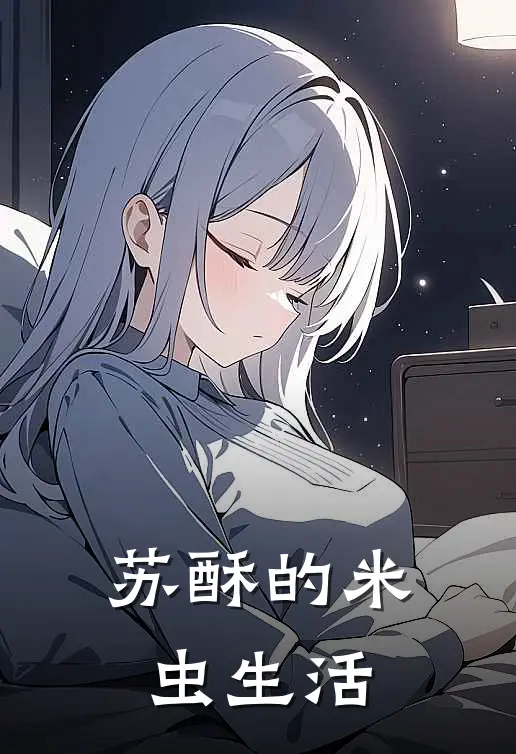 苏酥的米虫生活