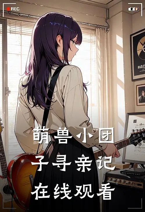 萌兽小团子寻亲记在线观看