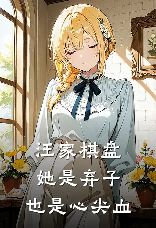 汪家棋盘，她是弃子，也是心尖血