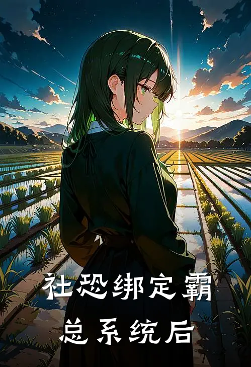 社恐绑定霸总系统后