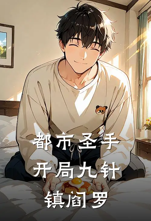 都市圣手：开局九针镇阎罗