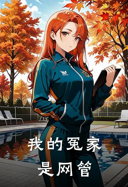 我的冤家是网管(晓晓江屿)免费小说全本阅读_最新章节列表我的冤家是网管(晓晓江屿)