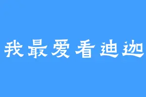 我最爱看迪迦