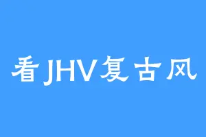 看JHV复古风