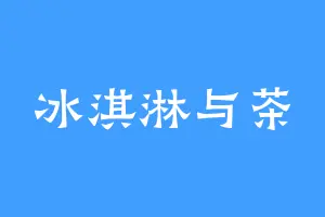 冰淇淋与茶