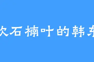 喜欢石楠叶的韩东来