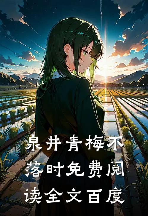 泉井青梅不落时免费阅读全文百度