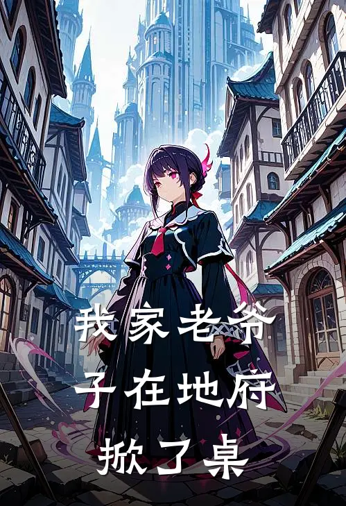 我家老爷子在地府掀了桌肖军肖安已完结小说推荐_完整版小说我家老爷子在地府掀了桌(肖军肖安)