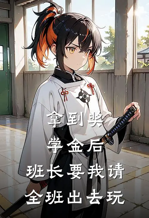 拿到奖学金后，班长要我请全班出去玩