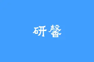 研馨