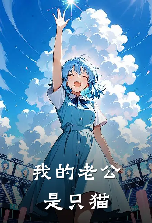 我的老公是只猫(马小贱第西章)全集阅读_我的老公是只猫最新章节阅读