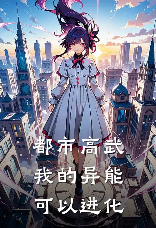 都市高武：我的异能可以进化