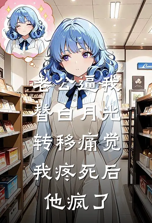 老公逼我替白月光转移痛觉，我疼死后他疯了