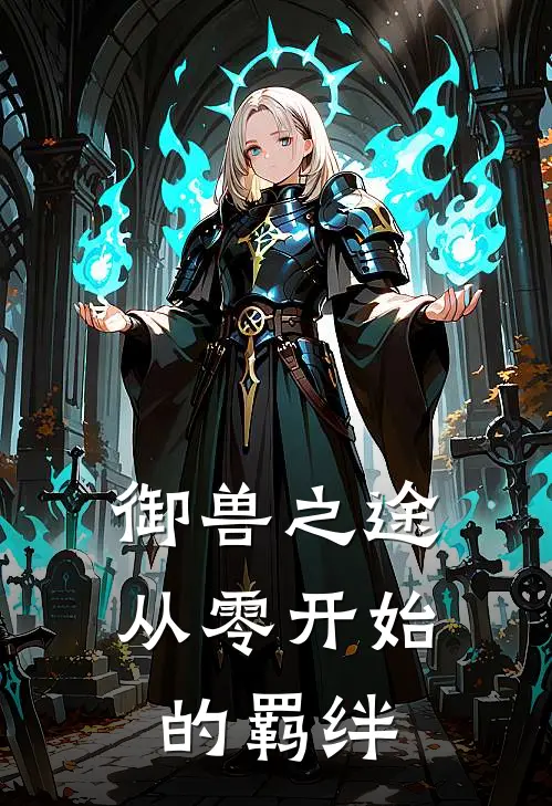 御兽之途：从零开始的羁绊