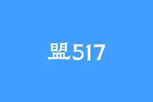 盟517