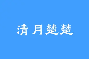 清月楚楚