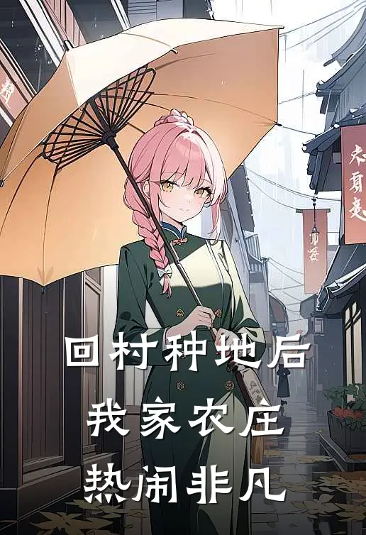 回村种地后，我家农庄热闹非凡