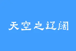 天空之辽阔