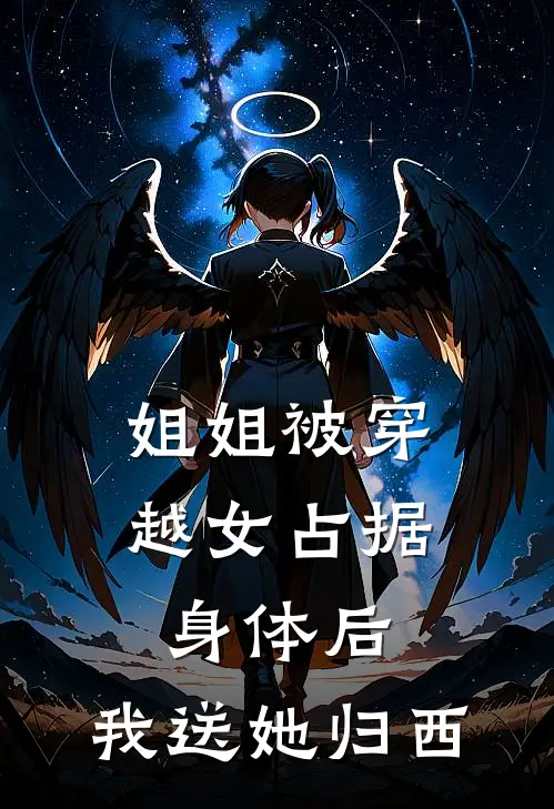 姐姐被穿越女占据身体后，我送她归西（抖音热门）最新章节列表_抖音热门)姐姐被穿越女占据身体后，我送她归西最新章节列表笔趣阁（姐姐被穿越女占据身体后，我送她归西）