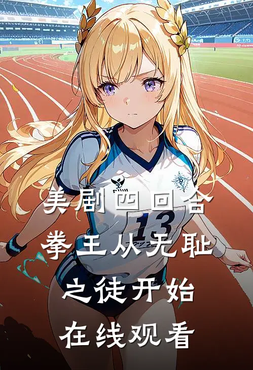 美剧四回合拳王从无耻之徒开始在线观看