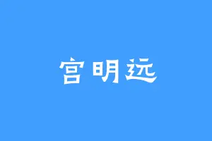 宫明远