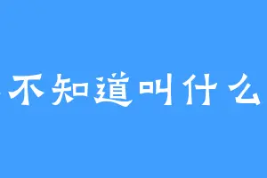 真不知道叫什么呀