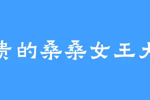 尊贵的桑桑女王大人