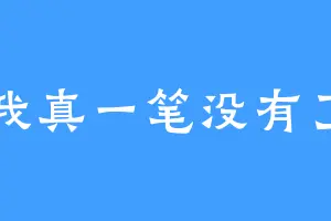我真一笔没有了