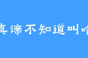 俺真谛不知道叫啥勒