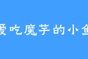 爱吃魔芋的小鱼